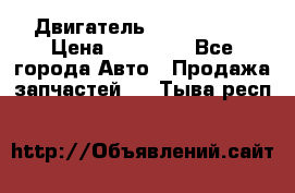 Двигатель Toyota 4sfe › Цена ­ 15 000 - Все города Авто » Продажа запчастей   . Тыва респ.